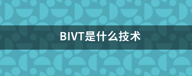 BIVT是什么技术