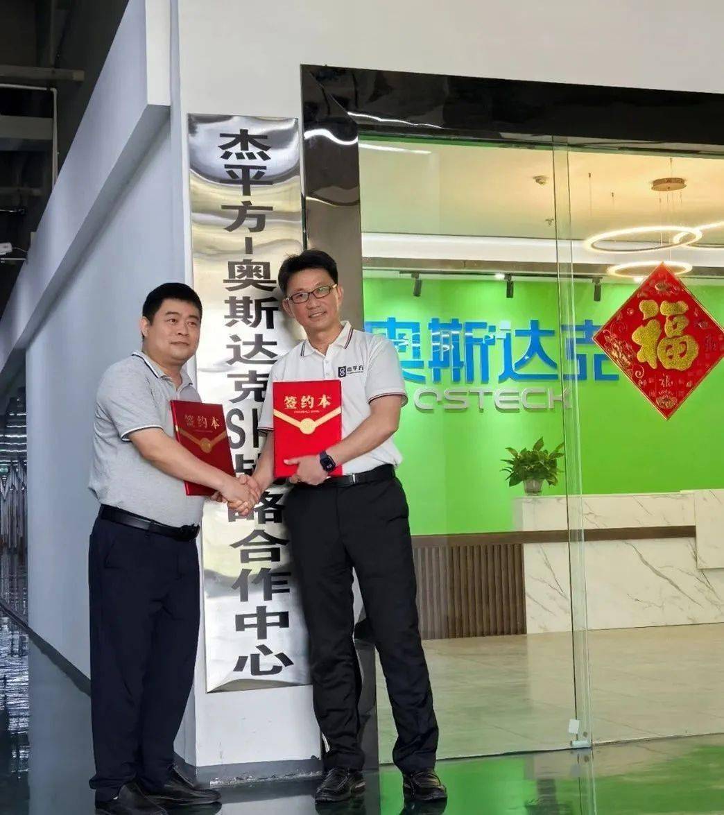 杰平方与奥斯达克携手，SiC战略合作中心正式揭牌，共铸车载芯片新辉煌