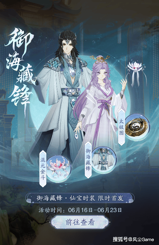 李长寿海神造型时装降临！《踏风行》师兄联动二期福利全解析