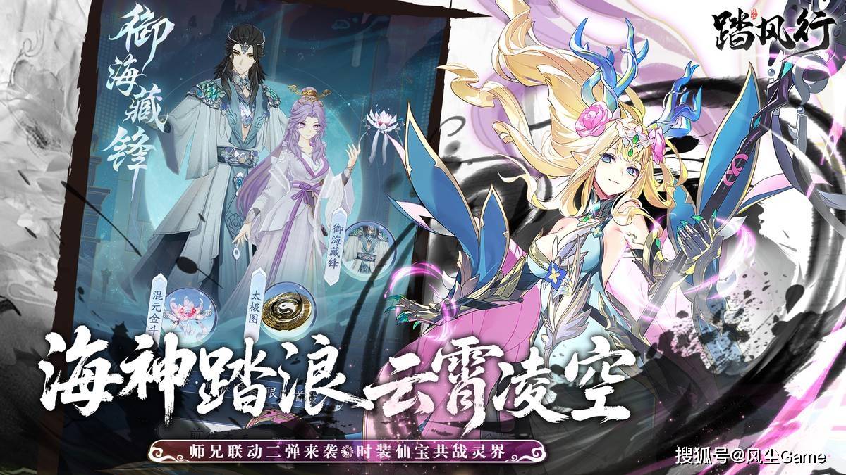 李长寿海神造型时装降临！《踏风行》师兄联动二期福利全解析