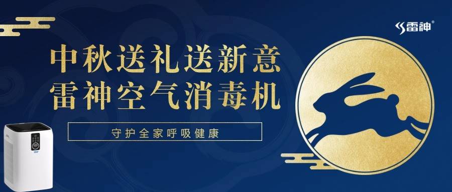 中秋送礼新意丨推荐雷神空气消毒机，三大理由锁定佳节首选