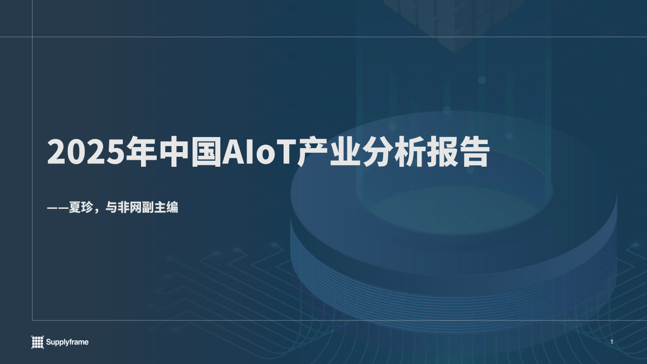 2025年中国AIoT产业分析报告-与非网